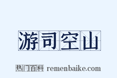 游司空山是什么意思的图片